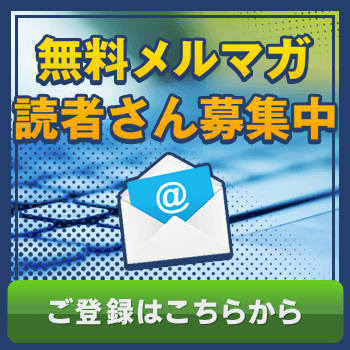 メールマガジンのご登録はこちらをクリック