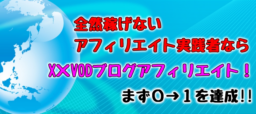 0から1のアフィリエイト